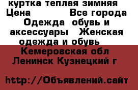 куртка теплая зимняя › Цена ­ 3 000 - Все города Одежда, обувь и аксессуары » Женская одежда и обувь   . Кемеровская обл.,Ленинск-Кузнецкий г.